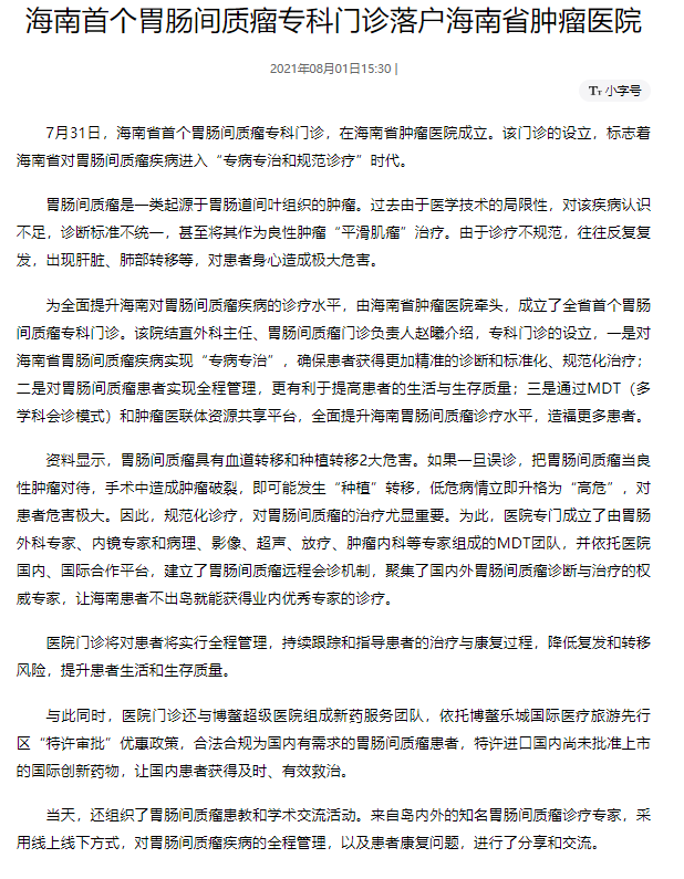 《人民網(wǎng)》：海南首個(gè)胃腸間質(zhì)瘤專科門診落戶海南省腫瘤醫(yī)院.png