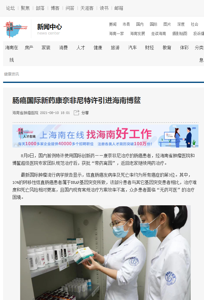 《海南在線》：腸癌國際新藥康奈非尼特許引進海南博鰲1.png