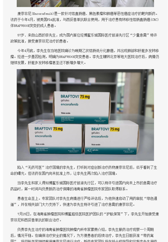 《海南在線》：腸癌國際新藥康奈非尼特許引進海南博鰲2.png