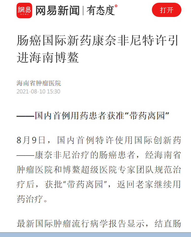 《網(wǎng)易》：腸癌國際新藥康奈非尼特許引進(jìn)海南博鰲1.png