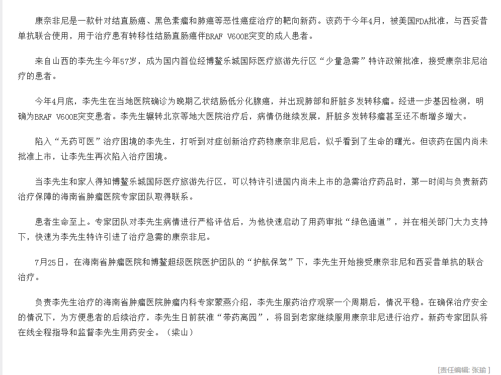 《新華網(wǎng)》：腸癌國(guó)際新藥康奈非尼特許引進(jìn)海南博鰲2.png
