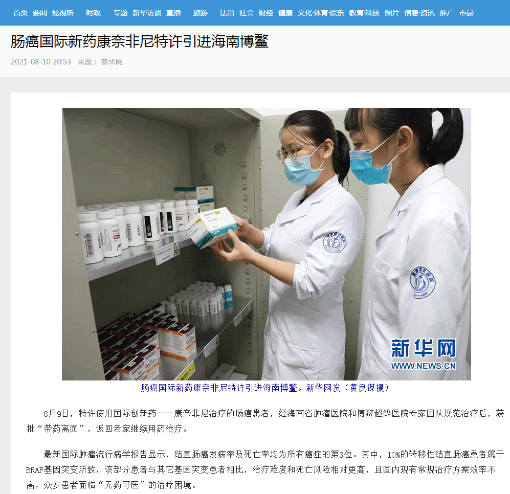 《新華網(wǎng)》：腸癌國(guó)際新藥康奈非尼特許引進(jìn)海南博鰲1.png