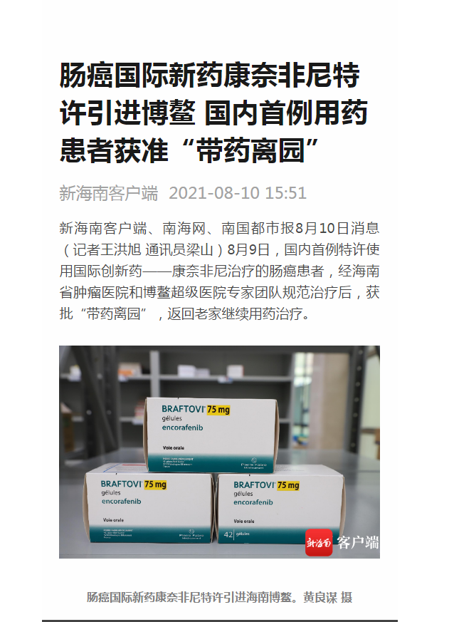 《新海南》：腸癌國際新藥康奈非尼特許引進博鰲 國內(nèi)首例用藥患者獲準(zhǔn)“帶藥離園”1.png