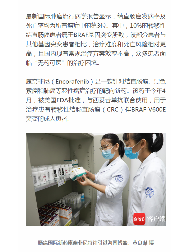 《新海南》：腸癌國際新藥康奈非尼特許引進博鰲 國內(nèi)首例用藥患者獲準(zhǔn)“帶藥離園”2.png