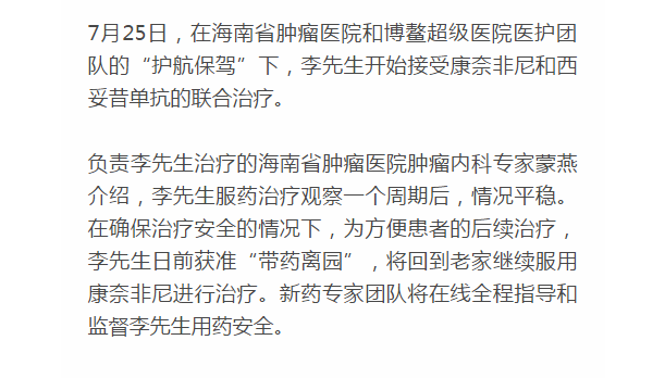 《新海南》：腸癌國際新藥康奈非尼特許引進博鰲 國內(nèi)首例用藥患者獲準(zhǔn)“帶藥離園”4.png