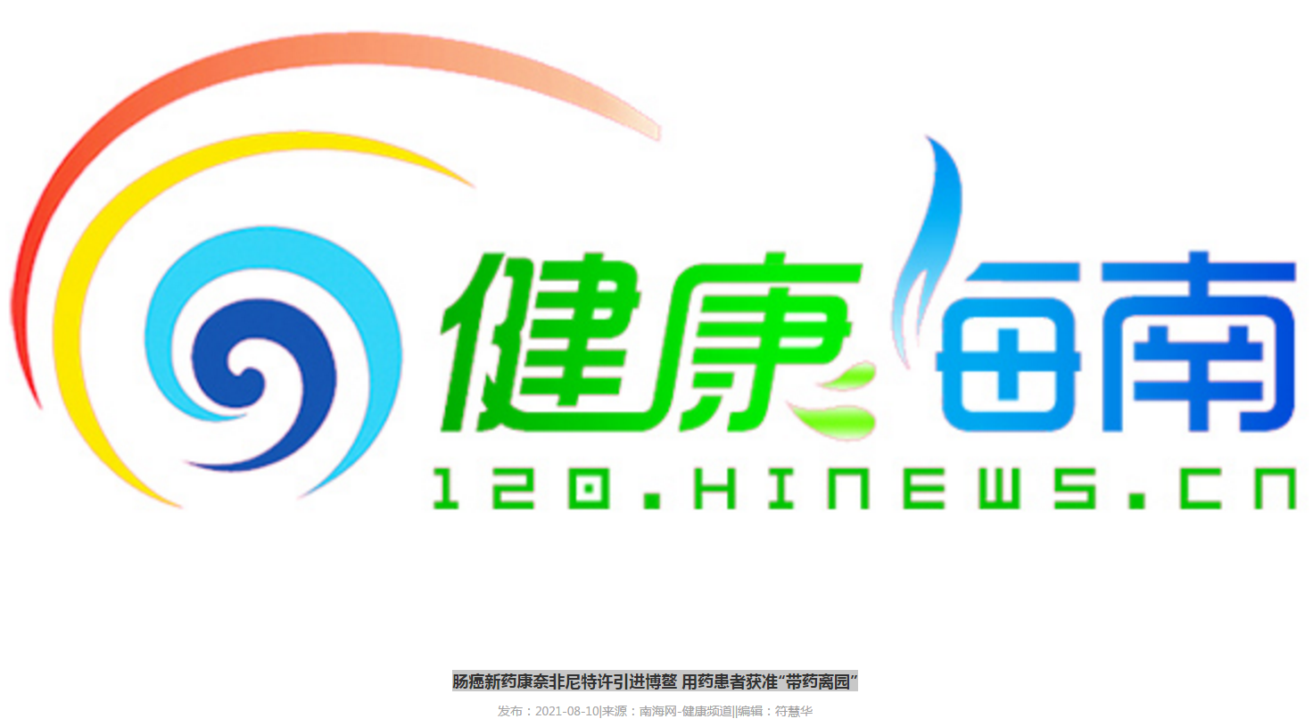 《健康海南》：腸癌新藥康奈非尼特許引進(jìn)博鰲 用藥患者獲準(zhǔn)“帶藥離園”1.png