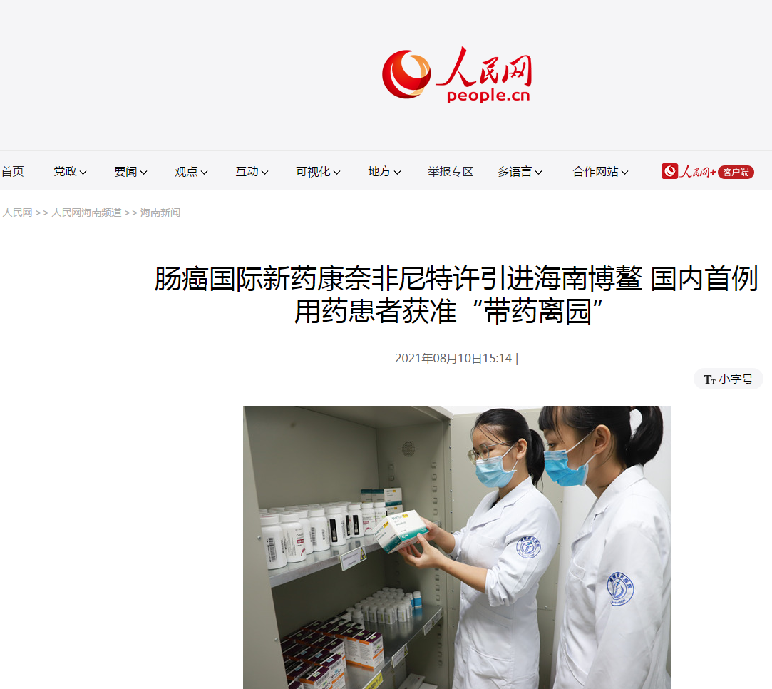 《人民網(wǎng)》：腸癌國際新藥康奈非尼特許引進海南博鰲 國內首例用藥患者獲準“帶藥離園”1.png