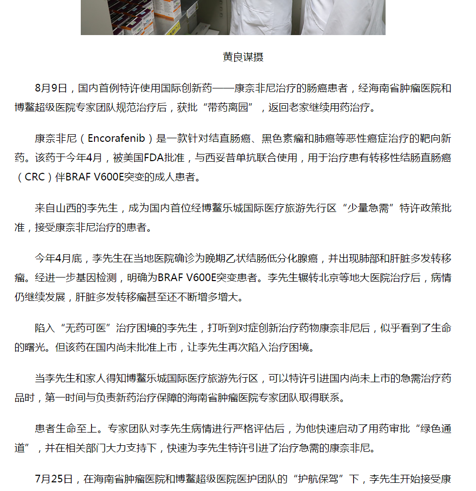 《人民網(wǎng)》：腸癌國際新藥康奈非尼特許引進海南博鰲 國內首例用藥患者獲準“帶藥離園”2.png