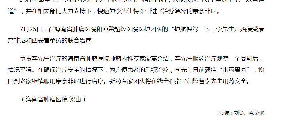 《人民網(wǎng)》：腸癌國際新藥康奈非尼特許引進海南博鰲 國內首例用藥患者獲準“帶藥離園”3.png