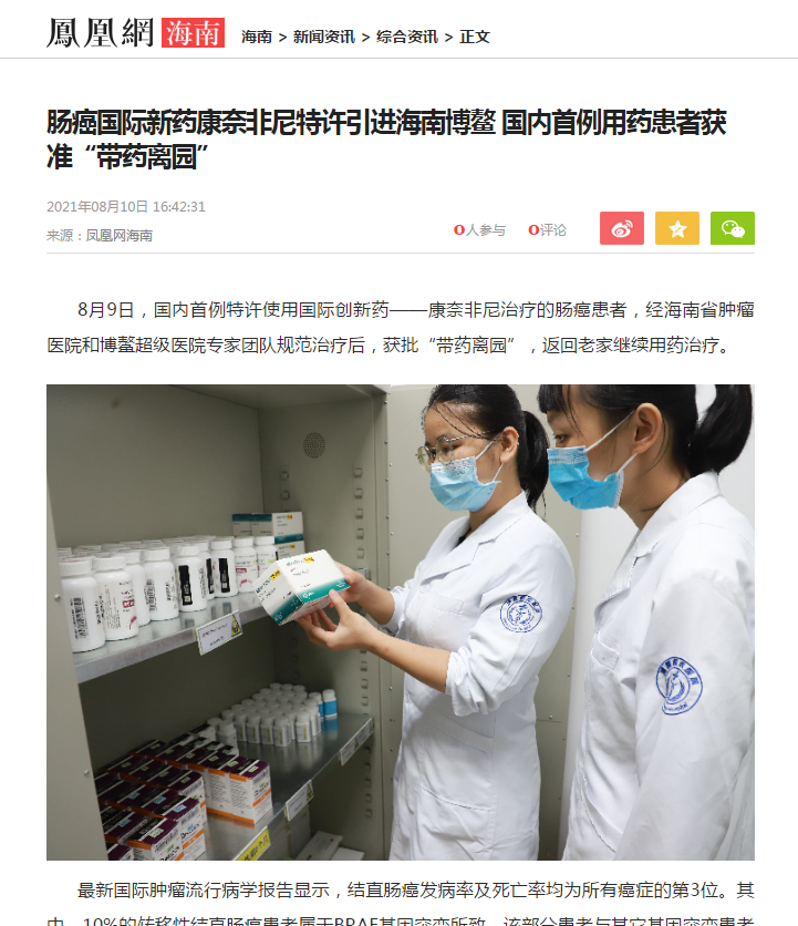 《鳳凰網(wǎng)》：腸癌國際新藥康奈非尼特許引進海南博鰲 國內(nèi)首例用藥患者獲準“帶藥離園”1.png