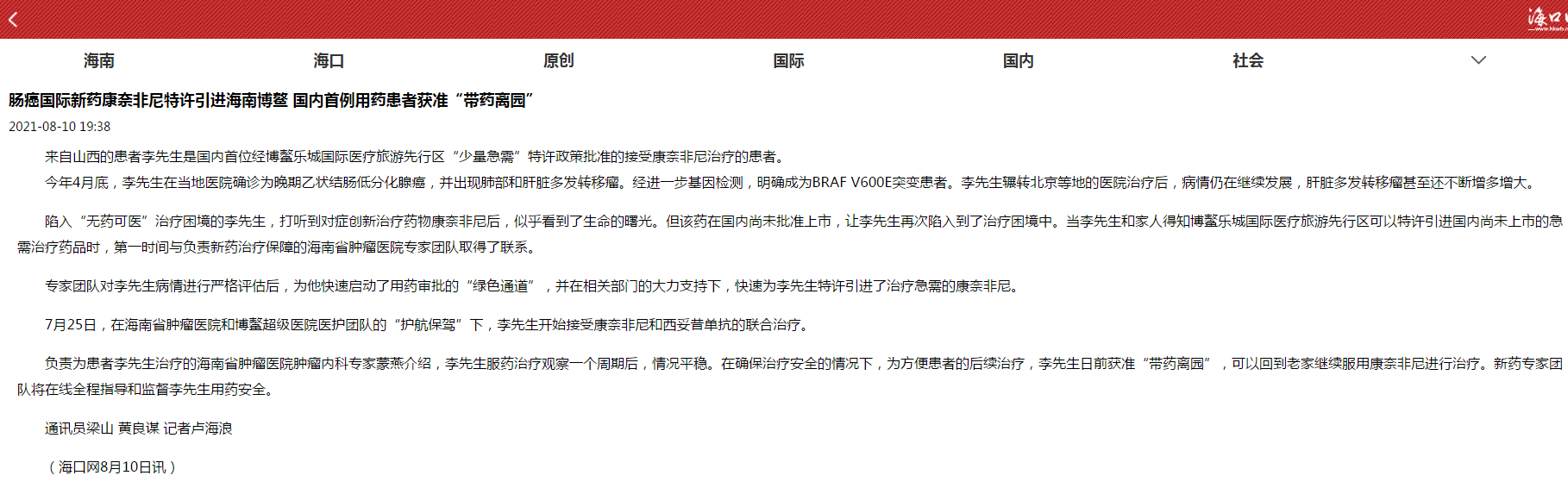《?？诰W(wǎng)》：腸癌國際新藥康奈非尼特許引進海南博鰲 國內(nèi)首例用藥患者獲準“帶藥離園”1.png