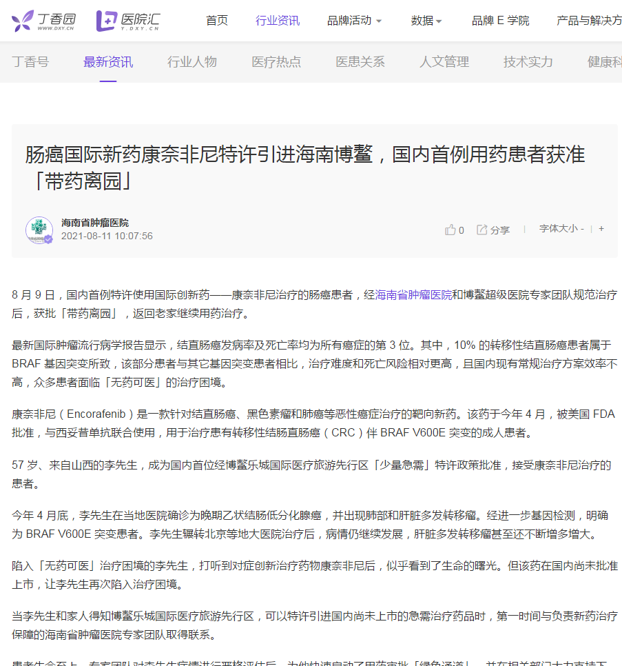 《丁香園》：腸癌國際新藥康奈非尼特許引進(jìn)海南博鰲，國內(nèi)首例用藥患者獲準(zhǔn)「帶藥離園」1.png