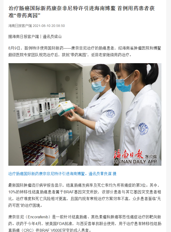 《海南日報(bào)》：治療腸癌國際新藥康奈非尼特許引進(jìn)海南博鰲 首例用藥患者獲準(zhǔn)“帶藥離園”1.png