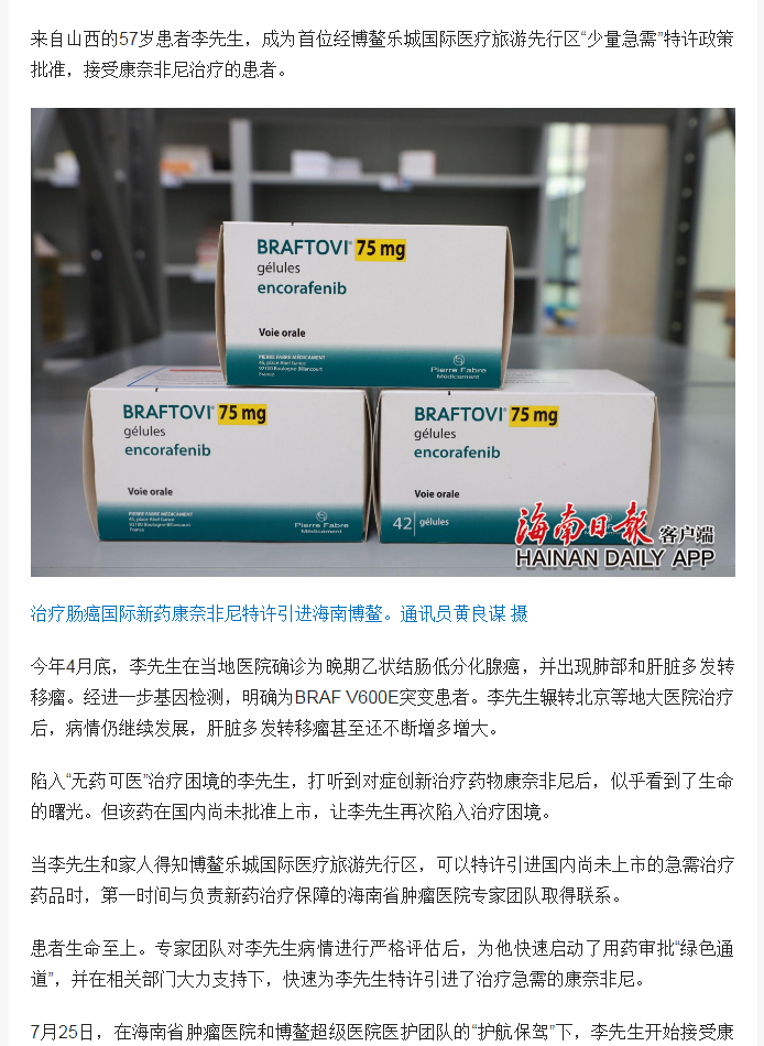 《海南日報(bào)》：治療腸癌國際新藥康奈非尼特許引進(jìn)海南博鰲 首例用藥患者獲準(zhǔn)“帶藥離園”2.png