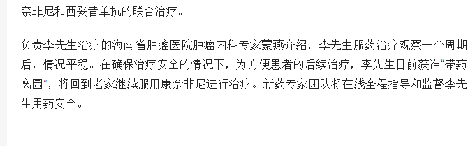 《海南日報(bào)》：治療腸癌國際新藥康奈非尼特許引進(jìn)海南博鰲 首例用藥患者獲準(zhǔn)“帶藥離園”3.png