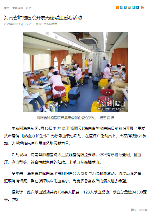 《中新網(wǎng)》：海南省腫瘤醫(yī)院開展無償獻(xiàn)血愛心活動(dòng).png