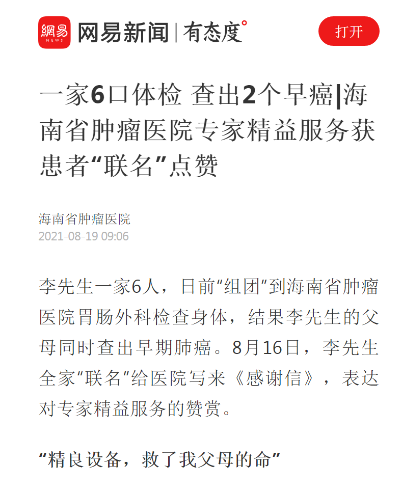 《網(wǎng)易新網(wǎng)》：一家6口體檢 查出2個早癌——我院專家精益服務(wù)獲患者“聯(lián)名”點贊1.png