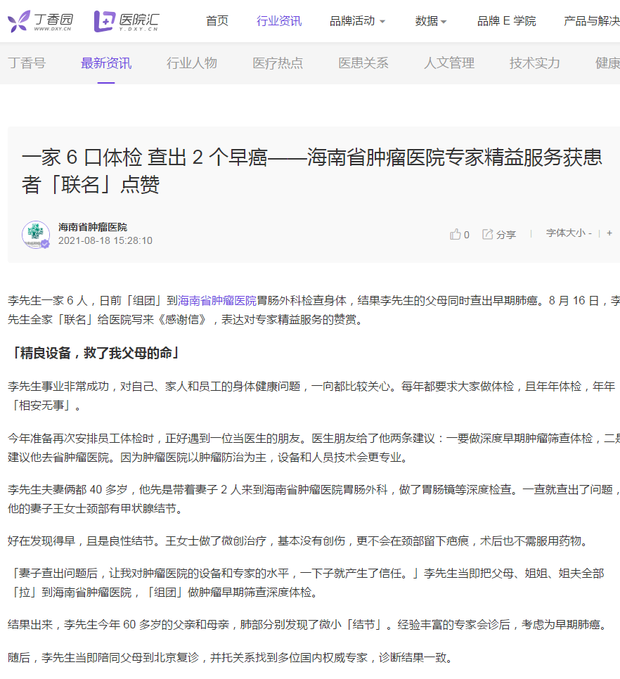 《丁香園》：一家 6 口體檢 查出 2 個(gè)早癌——海南省腫瘤醫(yī)院專家精益服務(wù)獲患者「聯(lián)名」點(diǎn)贊1.png