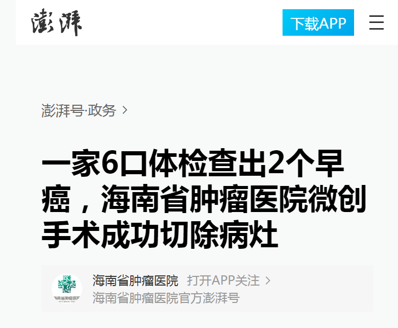 《澎湃》：一家6口體檢查出2個(gè)早癌，海南省腫瘤醫(yī)院微創(chuàng)手術(shù)成功切除病灶1.png