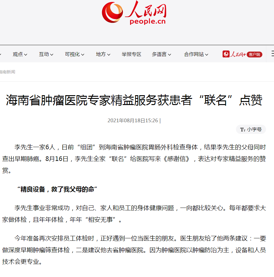 《人民網(wǎng)》：海南省腫瘤醫(yī)院專家精益服務獲患者“聯(lián)名”點贊1.png