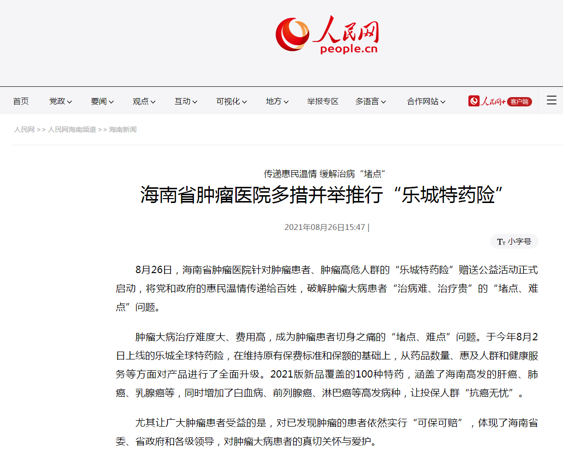 《人民網(wǎng)》：海南省腫瘤醫(yī)院多措并舉推行“樂(lè)城特藥險(xiǎn)”1.png