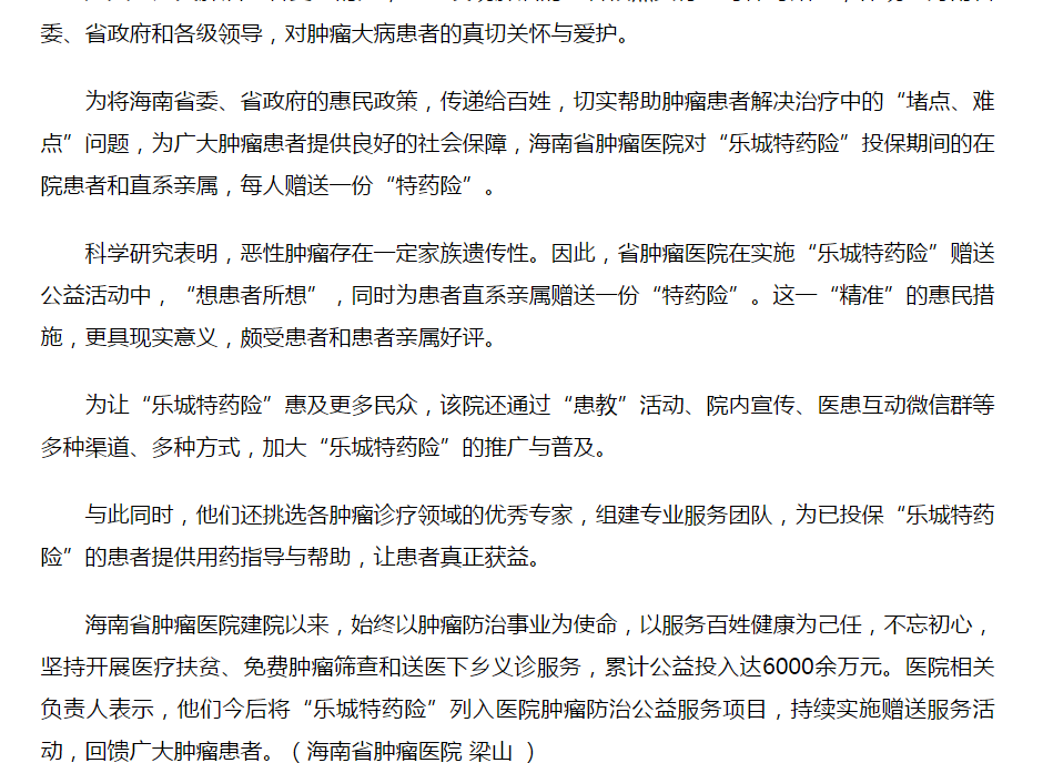 《人民網(wǎng)》：海南省腫瘤醫(yī)院多措并舉推行“樂(lè)城特藥險(xiǎn)”2.png