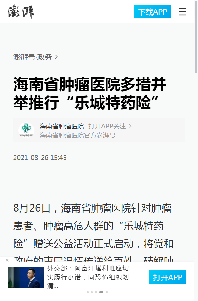 《澎湃新聞》：海南省腫瘤醫(yī)院多措并舉推行“樂城特藥險(xiǎn)”1.png