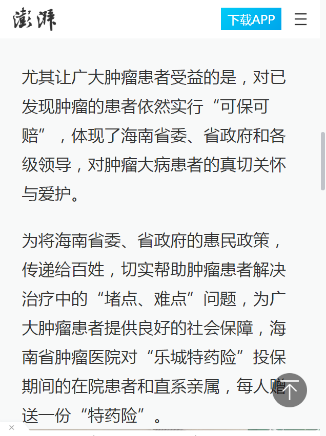 《澎湃新聞》：海南省腫瘤醫(yī)院多措并舉推行“樂城特藥險(xiǎn)”4.png