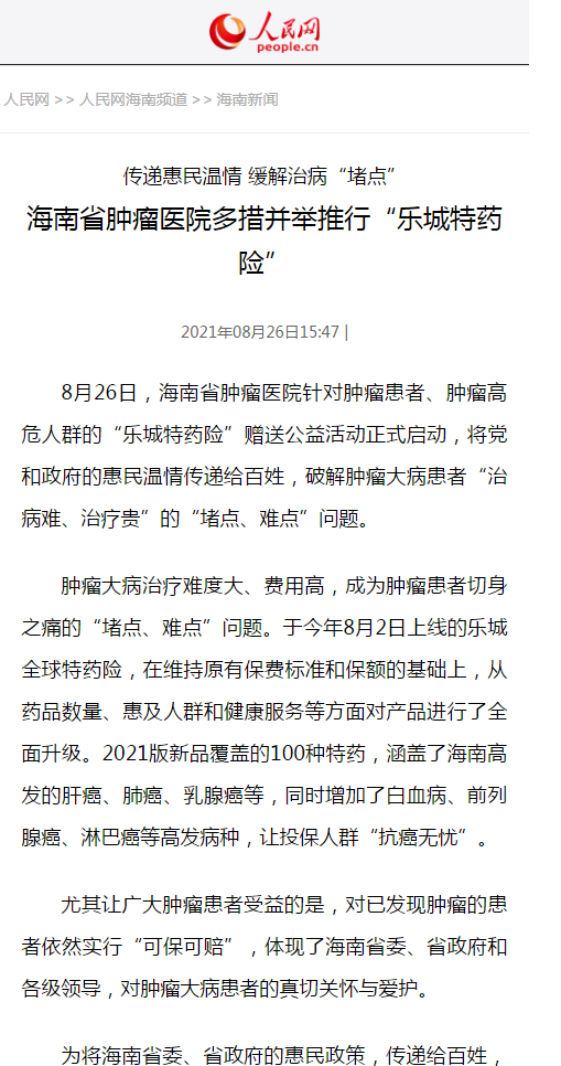 《人民網》：海南省腫瘤醫(yī)院多措并舉推行“樂城特藥險”1.png
