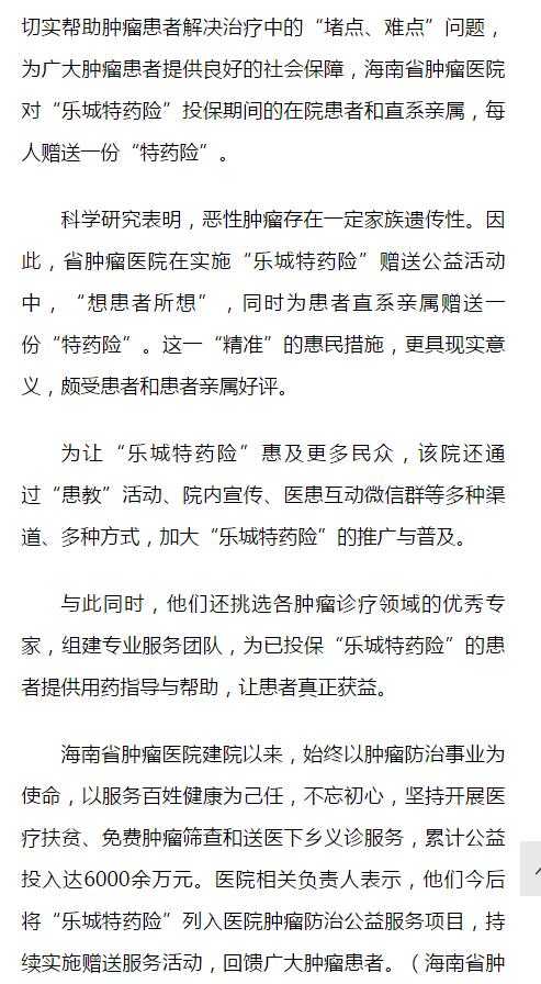 《人民網》：海南省腫瘤醫(yī)院多措并舉推行“樂城特藥險”2.png