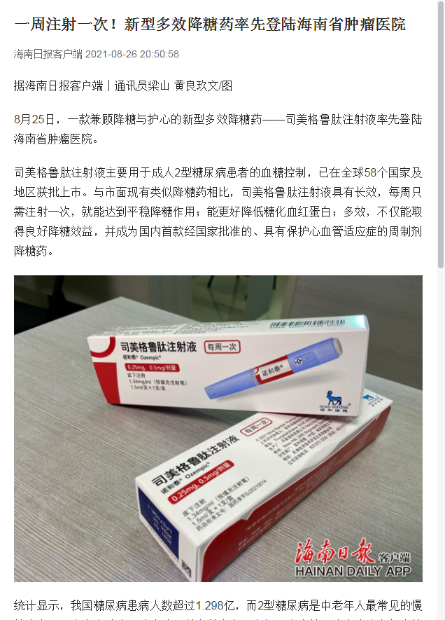 一周注射一次！新型多效降糖藥率先登陸海南省腫瘤醫(yī)院1.png