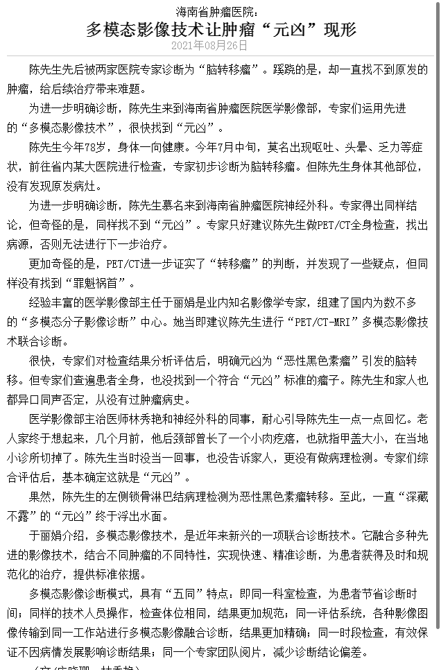 《海南日?qǐng)?bào)》：多模態(tài)影像技術(shù)讓腫瘤“元兇“”現(xiàn)行1.png