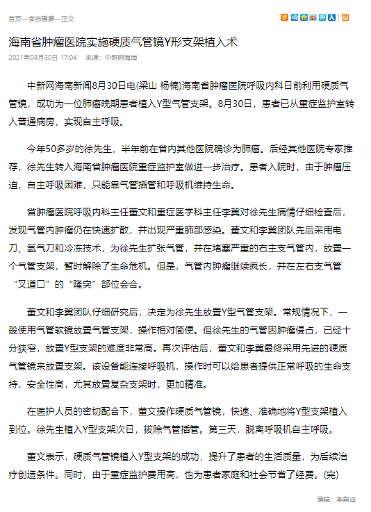 《中新網(wǎng)海南》：海南省腫瘤醫(yī)院實(shí)施硬質(zhì)氣管鏡Y形支架植入術(shù).png