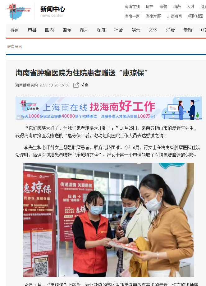 《海南在線》：海南省腫瘤醫(yī)院為住院患者贈(zèng)送“惠瓊保”1.png
