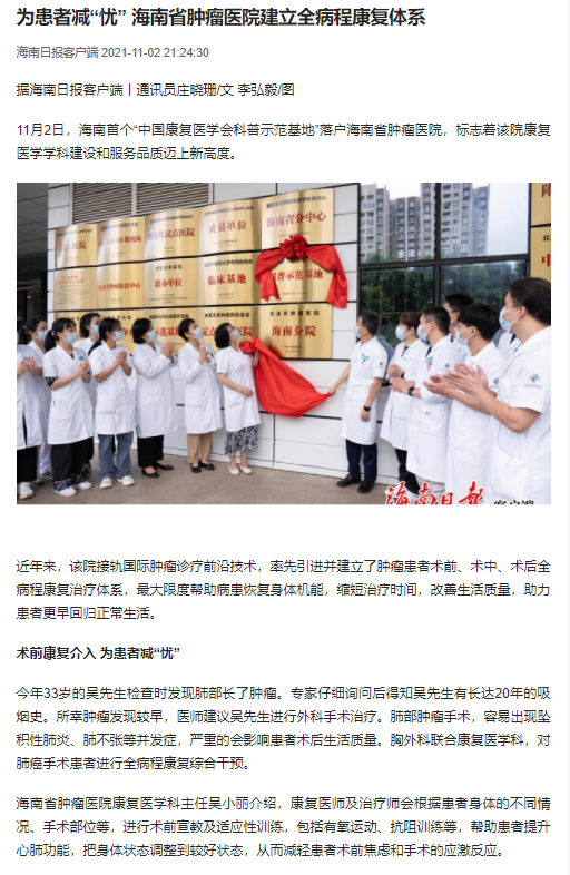《海南日?qǐng)?bào)》：為患者減“憂” 海南省腫瘤醫(yī)院建立全病程康復(fù)體系.png