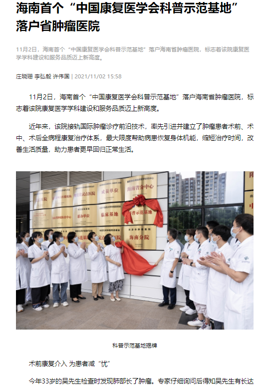 《健康網(wǎng)》：海南首個“中國康復(fù)醫(yī)學(xué)會科普示范基地”落戶省腫瘤醫(yī)院.png