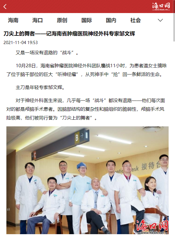 《海口網(wǎng)》：刀尖上的舞者——記海南省腫瘤醫(yī)院神經(jīng)外科專家鄒文輝.png