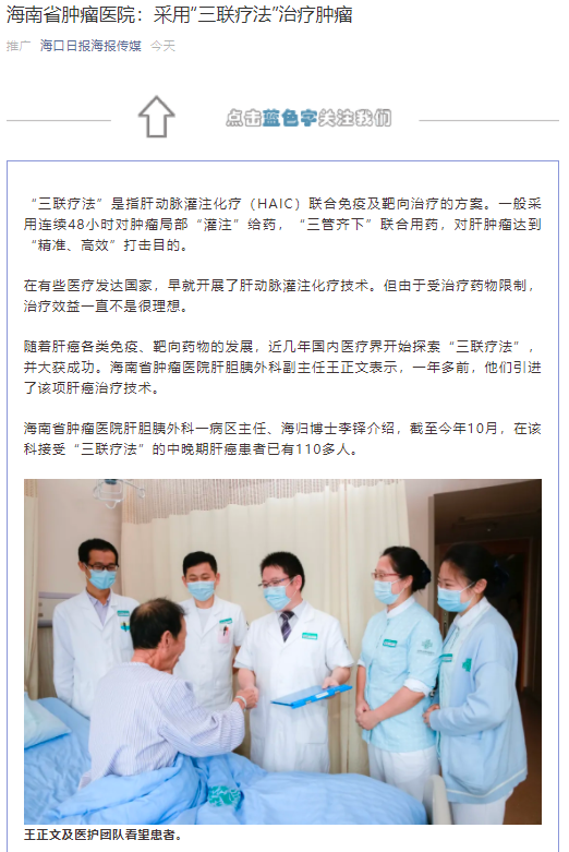 《?？谌?qǐng)?bào)》：海南省腫瘤醫(yī)院：采用“三聯(lián)療法”治療腫瘤.png