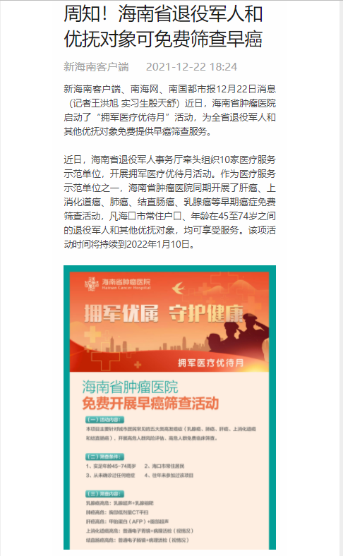 《新海南》：周知！海南省退役軍人和優(yōu)撫對象可免費篩查早癌.png