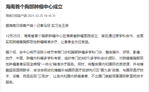 《海南日?qǐng)?bào)》：海南首個(gè)胸部腫瘤中心成立.png