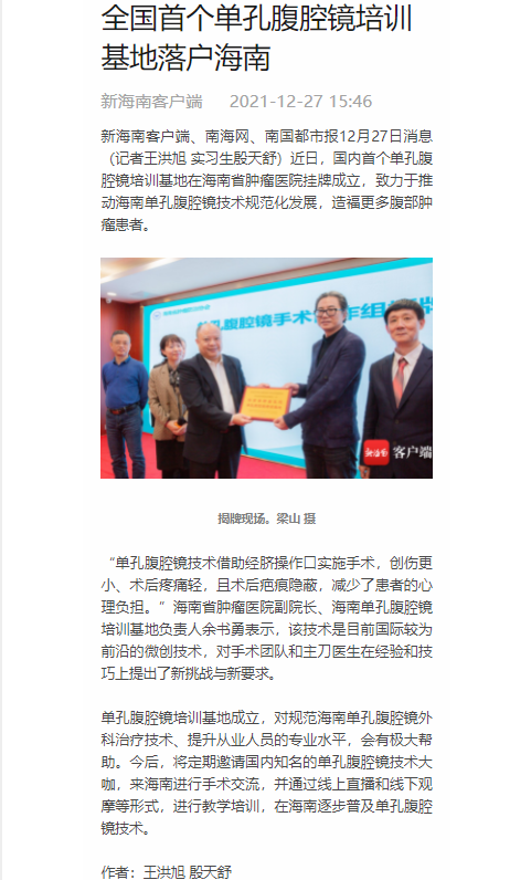 《新海南》：全國首個單孔腹腔鏡培訓(xùn)基地落戶海南.png