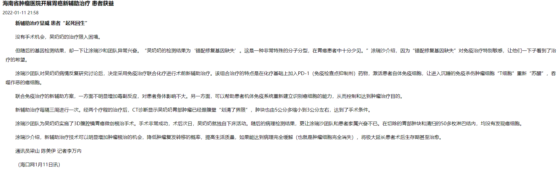 《海口網(wǎng)》：海南省腫瘤醫(yī)院開展胃癌新輔助治療 患者獲益1.png
