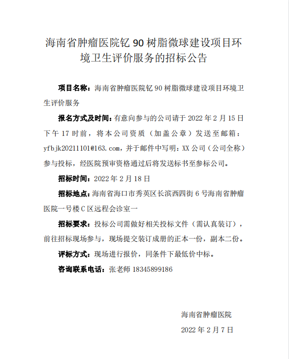 關(guān)于海南省腫瘤醫(yī)院釔90樹脂微球環(huán)境衛(wèi)生學(xué)評價(jià)服務(wù)項(xiàng)目的招標(biāo)公告.png