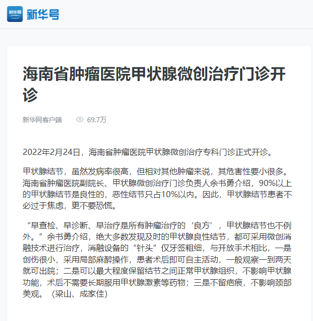 《新華號(hào)》：海南省腫瘤醫(yī)院甲狀腺微創(chuàng)治療門診開診.png