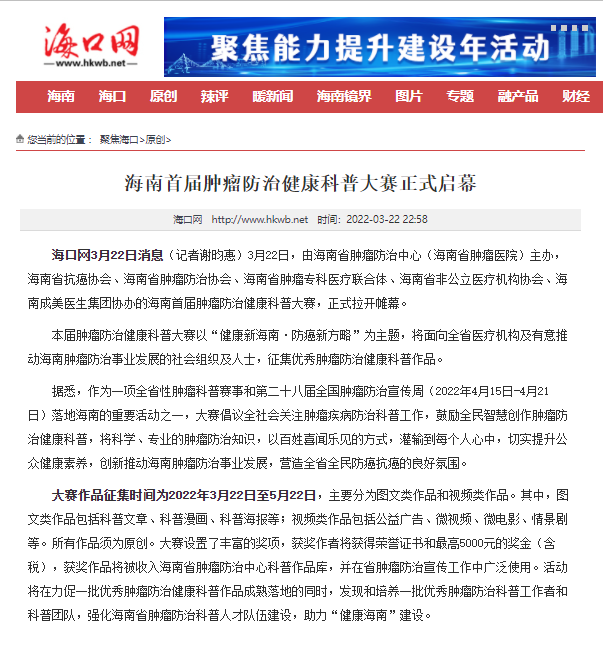 《?？诰W(wǎng)》：海南首屆腫瘤防治健康科普大賽正式啟幕.png