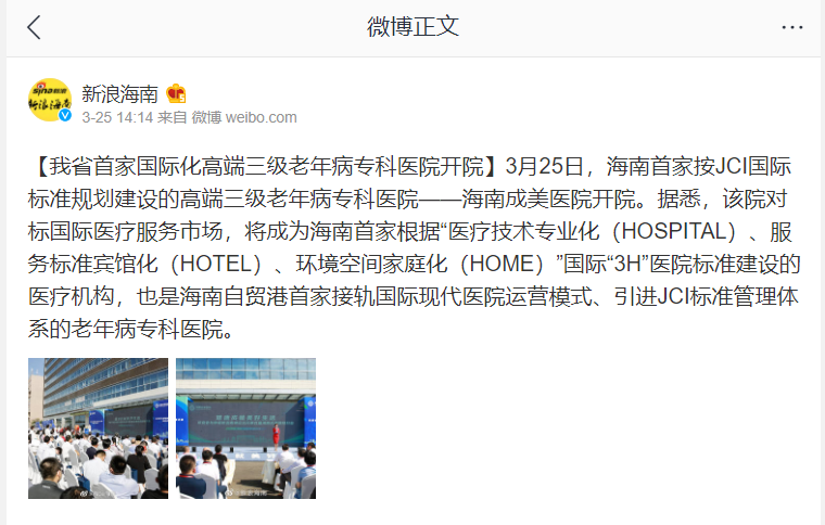 《新浪微博》：我省首家國(guó)際化高端三級(jí)老年病?？漆t(yī)院開(kāi)院.png