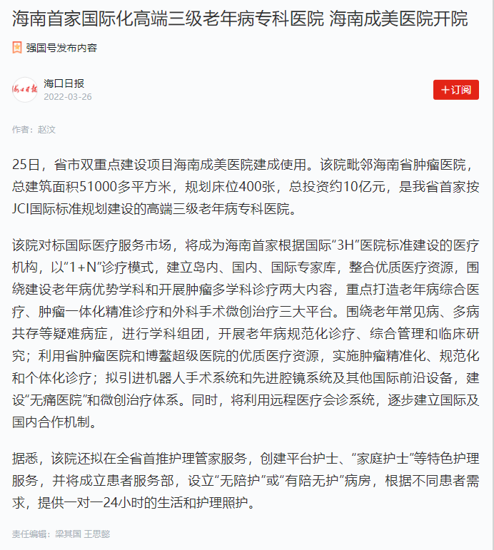 《?？谌請?bào)》：海南首家國際化高端三級老年病專科醫(yī)院 海南成美醫(yī)院開院.png