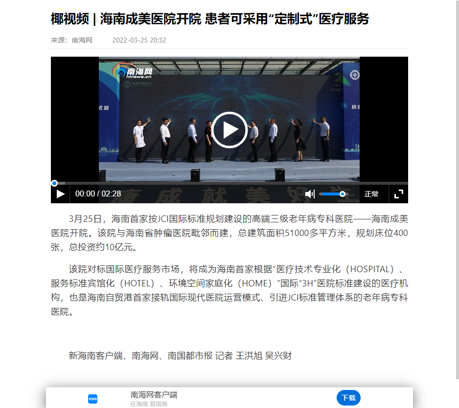 《南海網(wǎng)》：椰視頻  海南成美醫(yī)院開院 患者可采用“定制式”醫(yī)療服務(wù).png