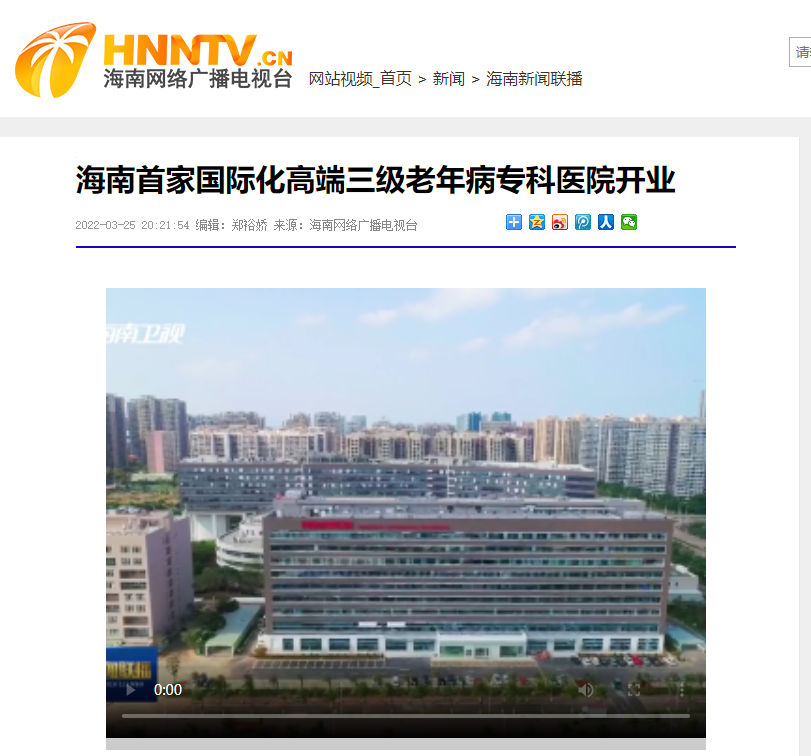 《視聽海南》： 海南首家國際化高端三級老年病專科醫(yī)院開業(yè).png