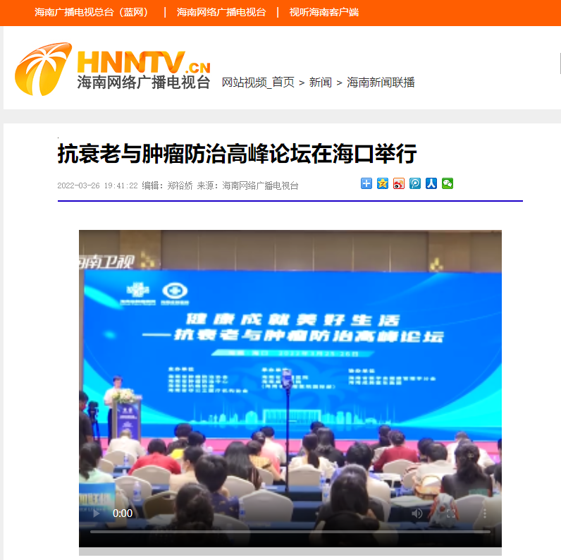 《視聽(tīng)廣播》： 抗衰老與腫瘤防治高峰論壇在海口舉行.png